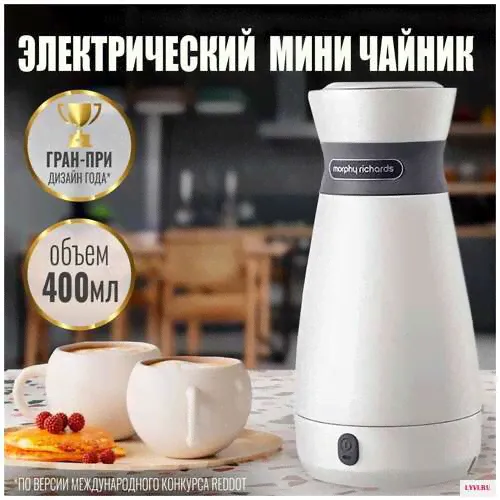 Чайник Morphy Richards тревел версия, белый .
