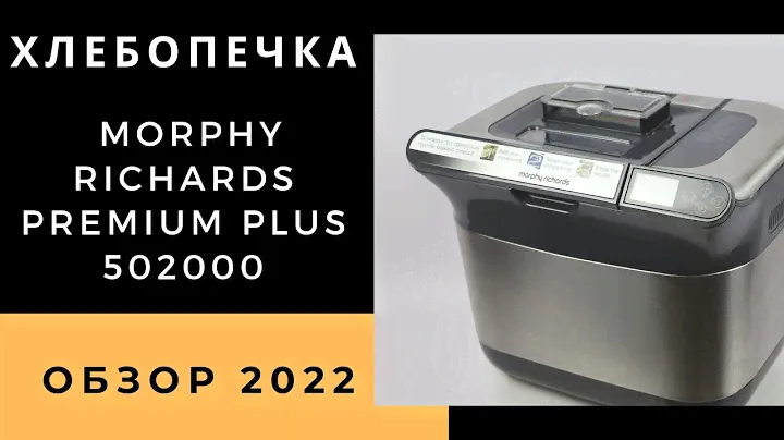 Хлебопечка Morphy Richards Premium Plus 502000. Обзор, плюсы и минусы