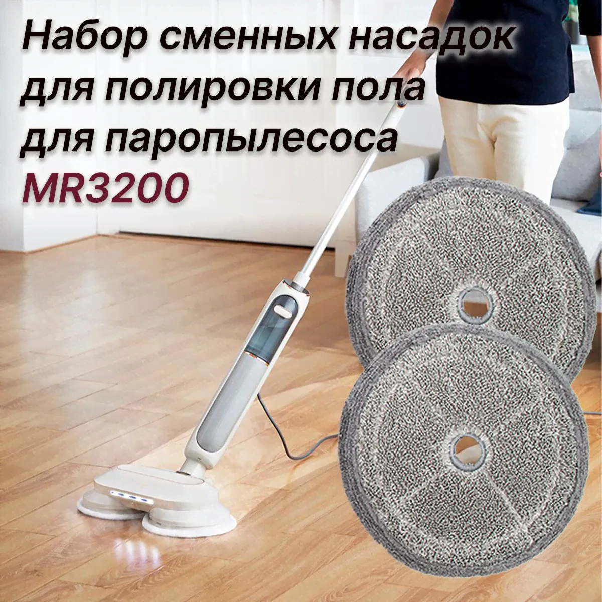Набор сменных насадок из микрофибры для полировки пола, для паропылесоса Morphy Richards MR3200, MR1098 серый-0