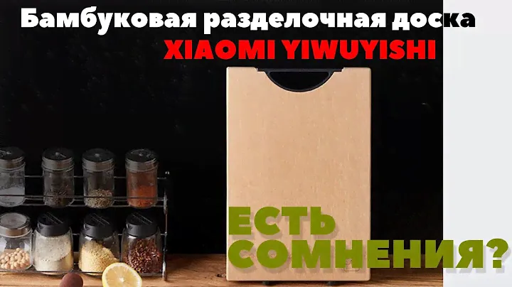 Бамбуковая разделочная доска XIAOMI Yiwuyishi (надеюсь)