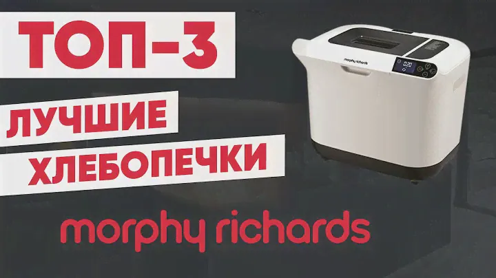 ТОП-3. Лучшие хлебопечки Morphy Richards. Рейтинг