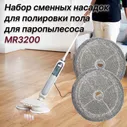 Набор сменных насадок из микрофибры для полировки пола, для паропылесоса Morphy Richards MR3200, MR1098 серый