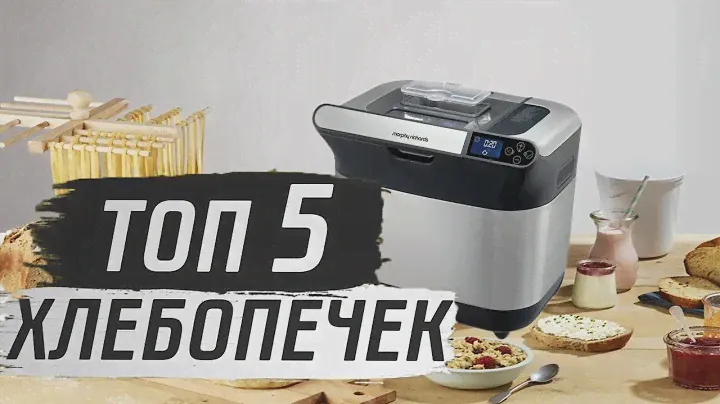 ТОП 5 Хлебопечек! Обзор Лучших хлебопечек 2020 года