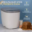 Хлебопечка Morphy Richards с замесом теста, 14 программ, йогурт, джем, хлеб без глютена, с выбором степени прожаривания и смотровым окном Fastbake 502001, белая